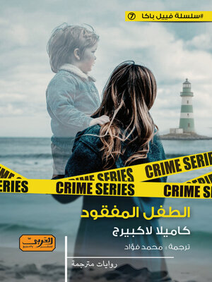 cover image of الطفل المفقود